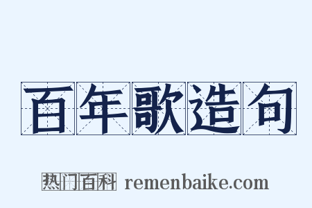 百年歌造句是什么意思的图片